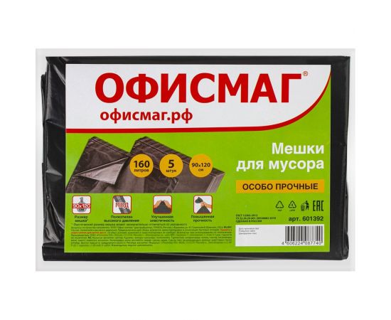 Мешки в пачке для мусора особо прочные 160 л, черные, 5 шт, ПВД, 50 мкм, 90x120 см ОФИСМАГ 601392 