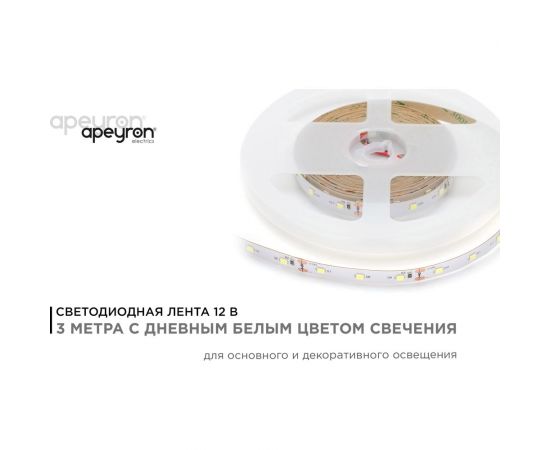 Светодиодная лента Apeyron 12В, 9,6Вт/м, smd2835, 60д/м,IP20, 900Лм, подложка 10мм, 3м, 4000К 220BL – изображение 2