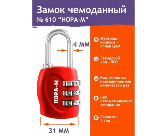 Навесной кодовый замок НОРА-М 610 красный 17069 – изображение 3