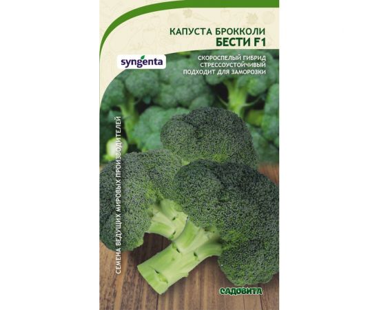 Семена САДОВИТА Капуста брокколи Бести F1 10 семечек 00132360 