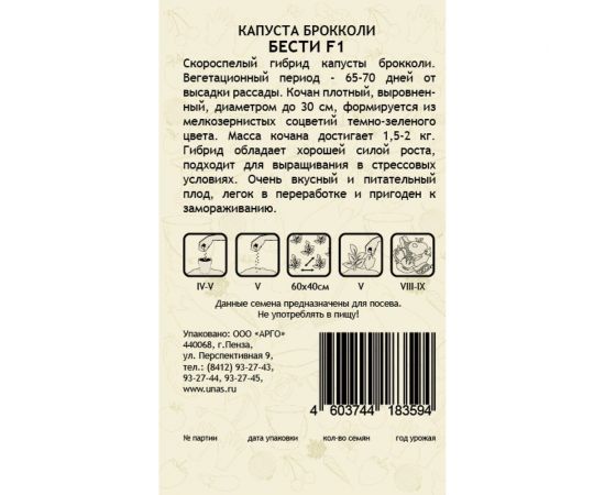 Семена САДОВИТА Капуста брокколи Бести F1 10 семечек 00132360 – изображение 2