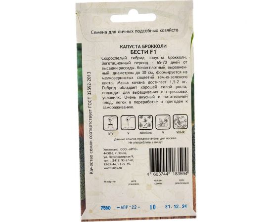 Семена САДОВИТА Капуста брокколи Бести F1 10 семечек 00132360 – изображение 3