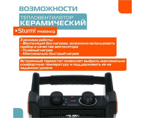 Керамический обогреватель Sturm FH3034CQ – изображение 3