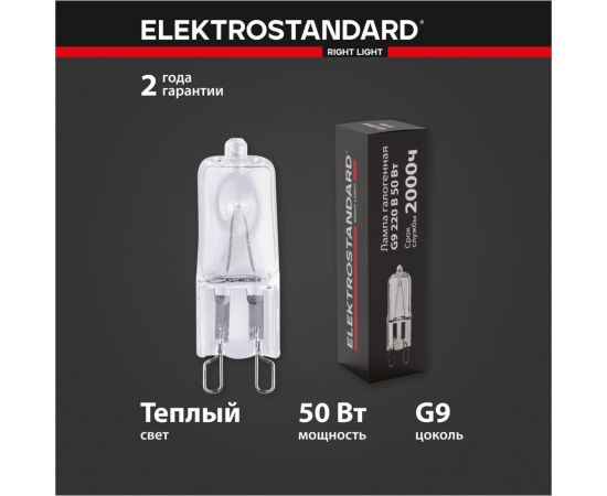 Галогенная лампа Elektrostandard G9 220V 50W a022322 – изображение 3