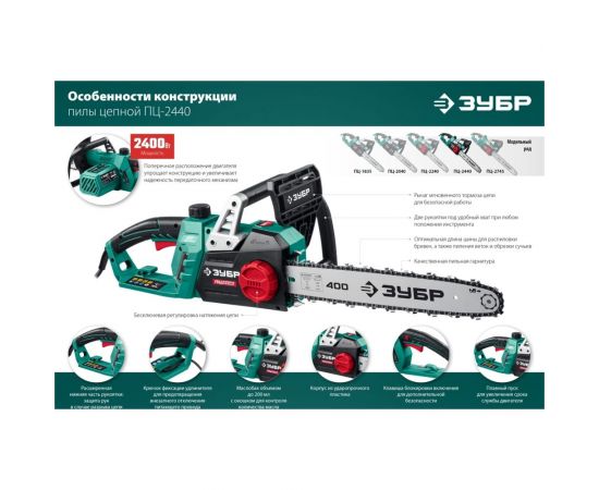 Цепная электрическая пила ЗУБР 2400 Вт ПЦ-2440 – изображение 4