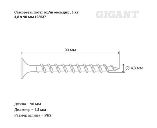 Саморезы Gigant 4,8x90, пот/г, кр/ш, оксидир., 1 кг. 123537 – изображение 2