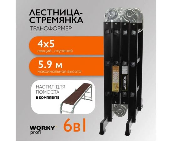 Лестница-стремянка 4x5 трансформер WORKY profi black с помостом, высота 5.9 м ARD257750 – изображение 3