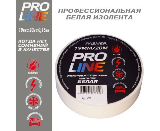Изолента Pro line 0,15х19 мм, 20 м, белая 6777 – изображение 8