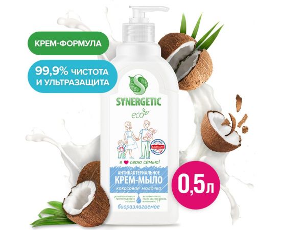 Жидкое антибактериальное крем-мыло SYNERGETIC Кокосовое молочко 0.5 л 105062 