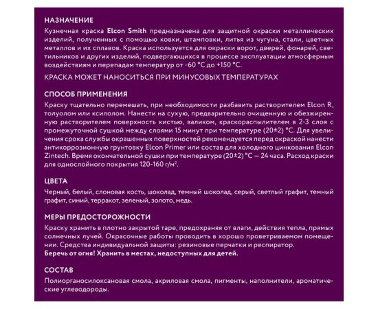 Быстросохнущая краска по металлу Elcon Smith темный шоколад 0,8 кг 00-00002807 – изображение 4