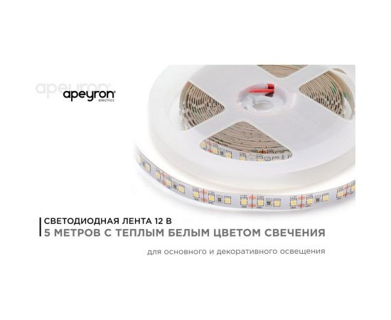 Светодиодная лента APEYRON 12В, 14,4Вт/м, smd2835, 5м, теплый белый 51 – изображение 2