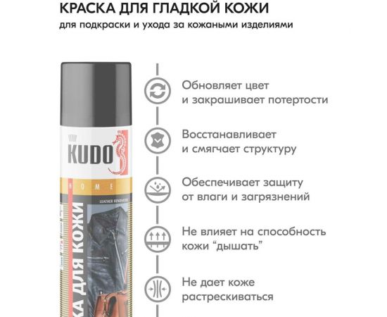 Аэрозольная краска в баллончике KUDO для замши и нубука чёрная KU-5251 – изображение 2