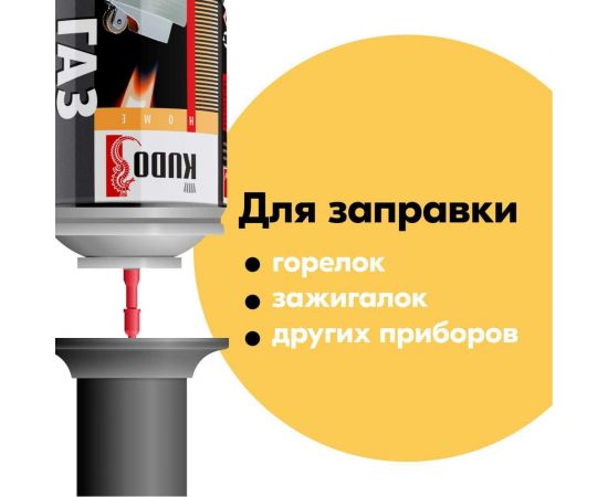 Газ KUDO универсальный для заправки зажигалок с адаптером новинка KU-H404 – изображение 2