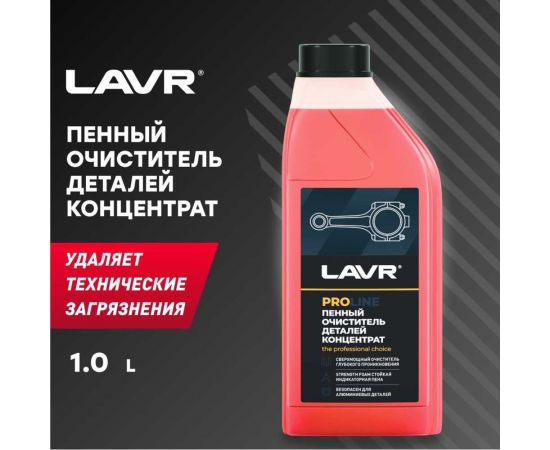 Очиститель деталей LAVR PROline, концентрат 1 л Ln2020 – изображение 2