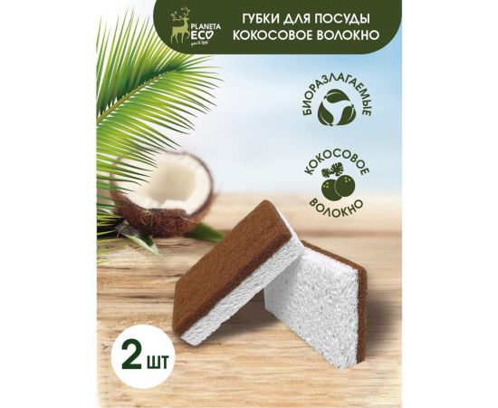 Губки для кухни Youll love Coconut Cellulose 2 шт, Planeta Eco 75557 