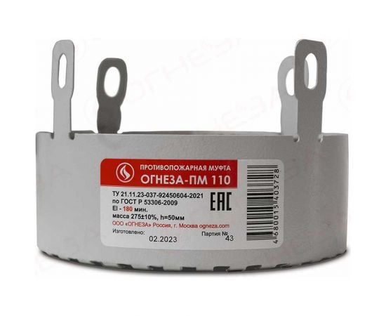 Противопожарная муфта ОГНЕЗА ПМ/110, цвет серый (ЕАС) 109533 