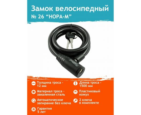 Велосипедный замок НОРА-М №26 размер - ф 12 х 1500 мм 18294 – изображение 2