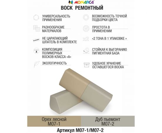 Воск ремонтный "2в1" MONARCA м07-1/м07-2 орех лесной/дуб пьемонт M07-1/2 – изображение 2