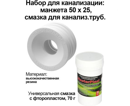 Набор для канализации MPF манжета белая ТЭП 50x25 и смазка для канализационных труб 70г ИС.131702 – изображение 2