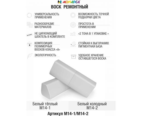 Воск ремонтный "2в1" MONARCA м14-1/м14-2 белый теплый/белый холодный M14-1/2 – изображение 2