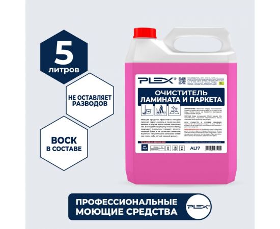 Средство для мытья ламината и паркета PLEX 5 л УТ000005583 – изображение 2