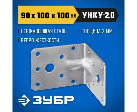 Усиленный нержавеющий крепежный уголок ЗУБР 90x100x100x2 мм унку-2.0 310516-90 – изображение 2