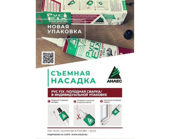 Клей для ПВХ Анлес PVC FIX, белый 150 мл в индивид. упаковке с носиком 70128 – изображение 3