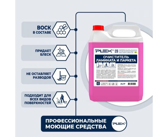 Средство для мытья ламината и паркета PLEX 5 л УТ000005583 – изображение 3