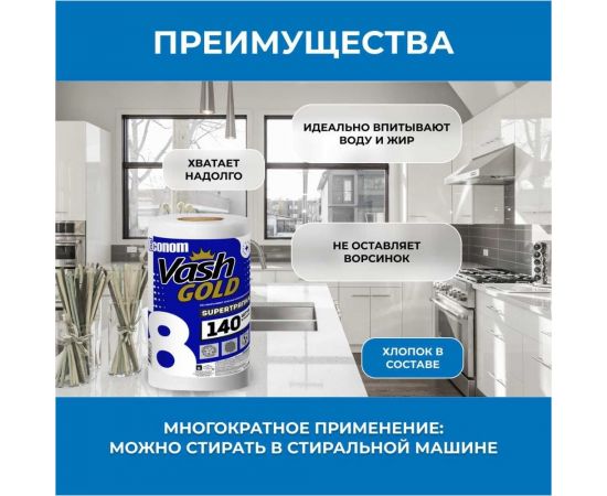 Супер тряпка для уборки VASH GOLD Econom 140 листов/рулон 307833 – изображение 4