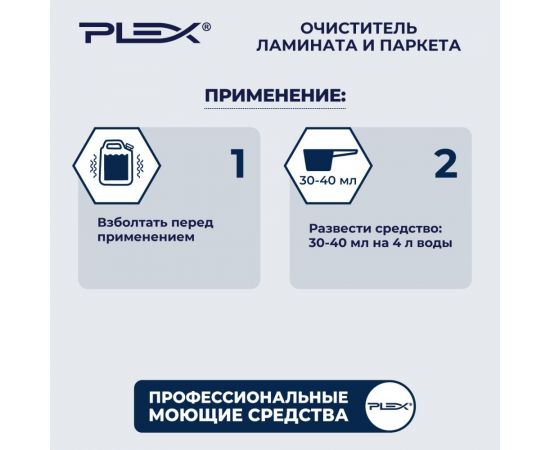 Средство для мытья ламината и паркета PLEX 5 л УТ000005583 – изображение 4