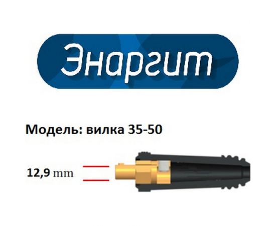 Кабельная вилка 35-50 мм, 2 шт, класс D энаргит К35-50-2-D – изображение 3