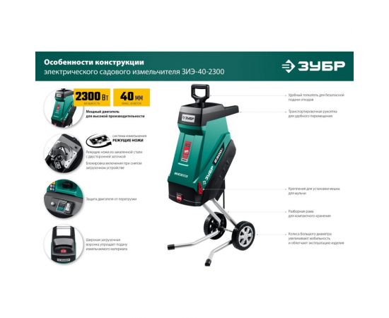 Электрический садовый измельчитель ЗУБР ЗИЭ-40-2300 – изображение 2