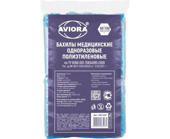 Одноразовые полиэтиленовые бахилы AVIORA 100 шт. 402-922 – изображение 2