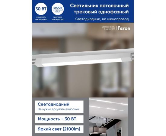 Светодиодный трековый однофазный светильник FERON AL132 на шинопровод 30W 4000K 120 градусов белый 48381 – изображение 11