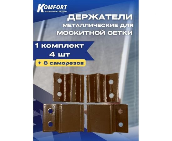 Держатель для москитной сетки KOMFORT Москитные системы металл коричневый Комплект 4 шт ДМ00619 – изображение 2
