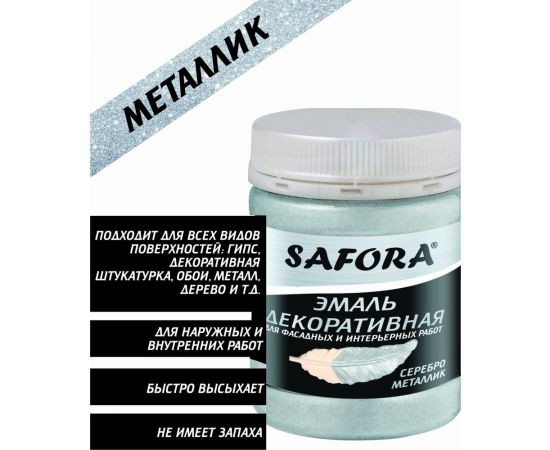 Декоративная акриловая эмаль SAFORA серебро металлизированная 250 г ЭМ100/1М – изображение 3