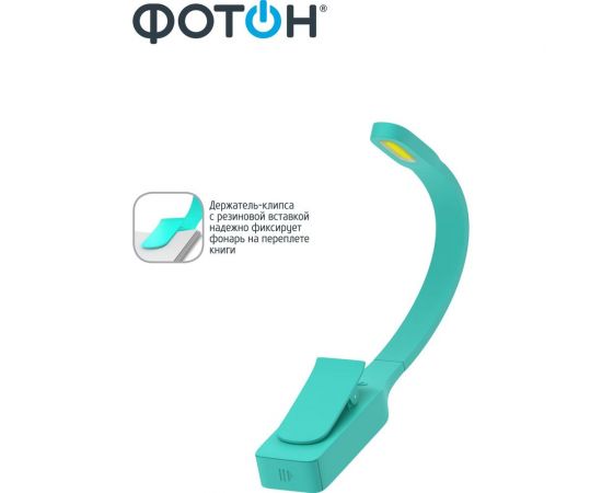 Светодиодный фонарь для чтения ФОТОН BL-200 мятный 24613 – изображение 2