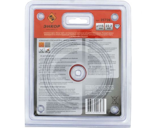 Круг алмазный «Турбо» универсальный (115х22.2 мм) для УШМ Энкор 25726 – изображение 2