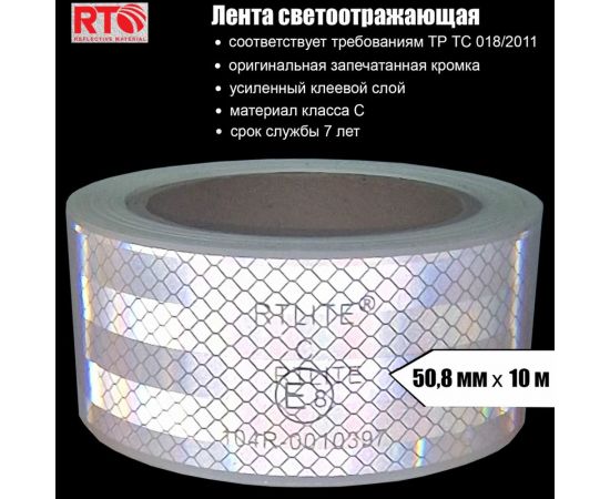 Световозвращающая лента для контурной маркировки RTLITE RT-V104 50,8 мм х 10 м, белая RT-V104W10 – изображение 4