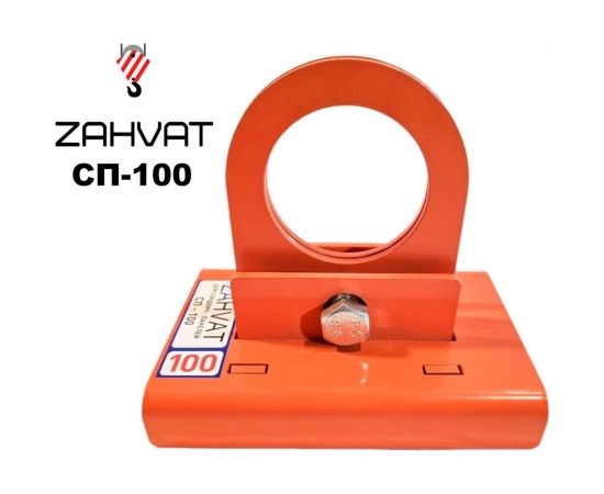 Захват для сэндвич-панелей ZAHVAT 100 мм СП-100 – изображение 5