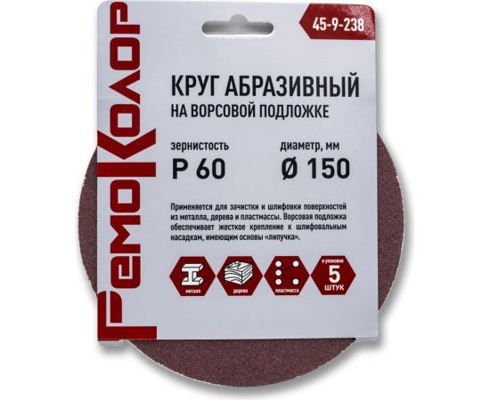 Круг абразивный на ворсовой основе под липучку 5 шт, 150 мм, Р60 РемоКолор 45-9-238 – изображение 3