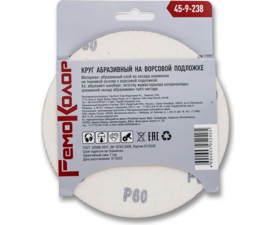 Круг абразивный на ворсовой основе под липучку 5 шт, 150 мм, Р60 РемоКолор 45-9-238 – изображение 2