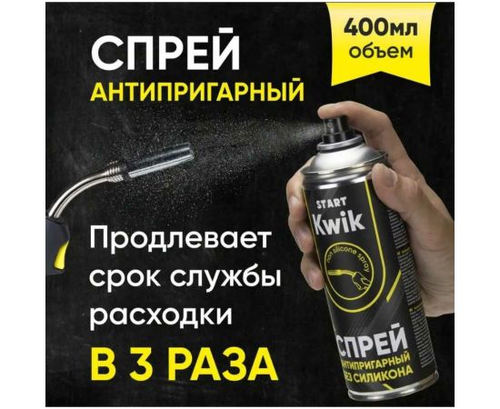 Спрей антипригарный KWIK 400 мл без силикона Start SP4004 – изображение 8
