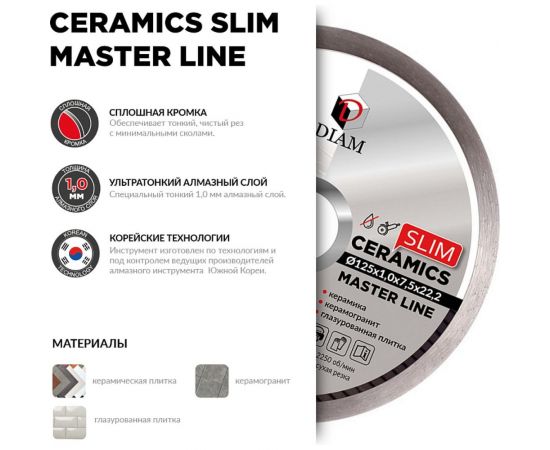 Диск алмазный по керамограниту 1A1R Ceramics Slim Master Line 125x1x7.5x22.2 мм Diam 000700 – изображение 4
