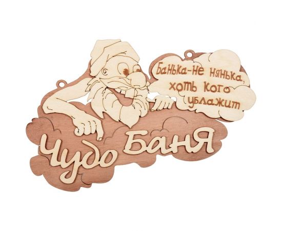 Табличка Банные штучки Чудо баня 29х18 см, береза 32326 