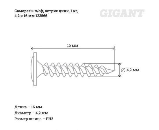 Саморезы Gigant 4,2x16, п/сф, остриё, цинк, 1 кг 123566 – изображение 3