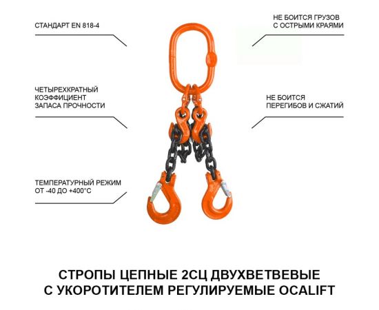 Цепной двухветвевой строп OCALIFT 2СЦ 4,25 т, 4 м, т8, с укоротителями 2sc4250t4h – изображение 3