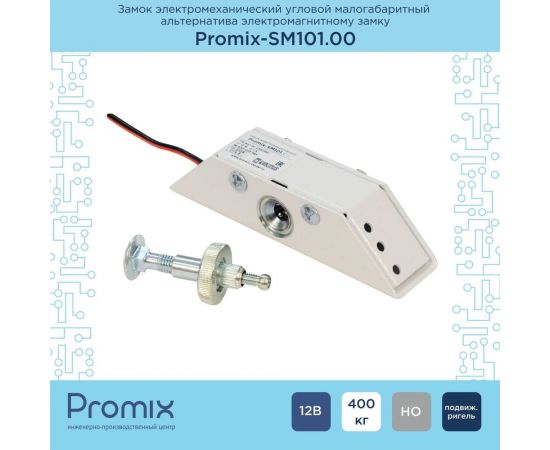 Электромеханический угловой малогабаритный замок Promix SM101.00, НО, белый, 12В, Promix-SM101.00 white – изображение 4
