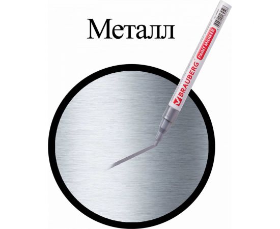 Лаковый маркер-краска 1-2 мм, серебряный, нитро-основа, алюминиевый корпус BRAUBERG 150866 – изображение 11