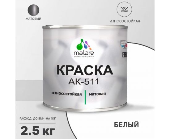 Краска для дорожной разметки MALARE АК-511 белая, 2.5 кг 2015147336262 – изображение 2